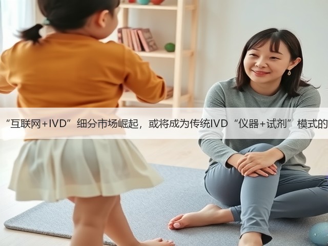小而美的“互联网+IVD”细分市场崛起,或将成为传统IVD“仪器+试剂”模式的新增量?(图1) 小而美的“互联网+IVD”细分市场崛起,或将成为传统IVD“仪器+试剂”模式的新增量?(图1)