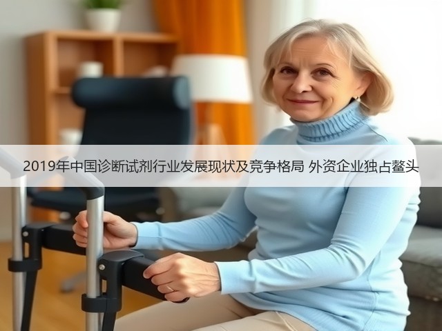 2019年中国诊断试剂行业发展现状及竞争格局 外资企业独占鳌头(图3) 2019年中国诊断试剂行业发展现状及竞争格局 外资企业独占鳌头(图3)