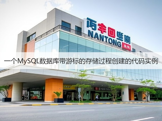 一个MySQL数据库带游标的存储过程创建的代码实例(图1)