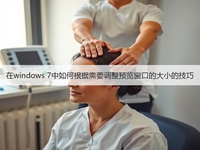 在windows 7中如何根据需要调整预览窗口的大小的技巧(图2)