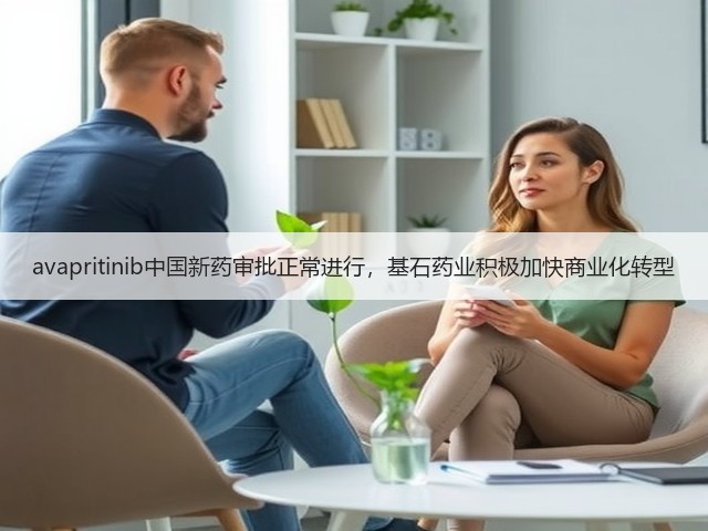 avapritinib中国新药审批正常进行,基石药业积极加快商业化转型(图1) avapritinib中国新药审批正常进行,基石药业积极加快商业化转型(图1)