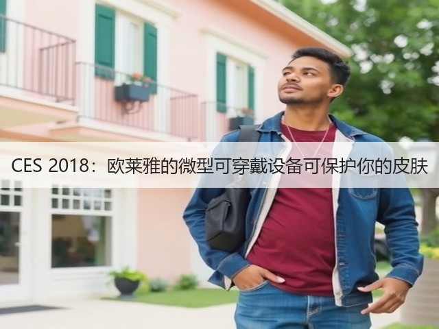 CES 2018：欧莱雅的微型可穿戴设备可保护你的皮肤(图2)