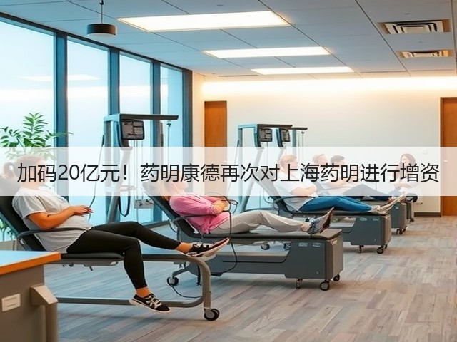 加码20亿元！药明康德再次对上海药明进行增资(图1)