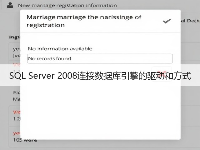 SQL Server 2008连接数据库引擎的驱动和方式(图2) SQL Server 2008连接数据库引擎的驱动和方式(图2)