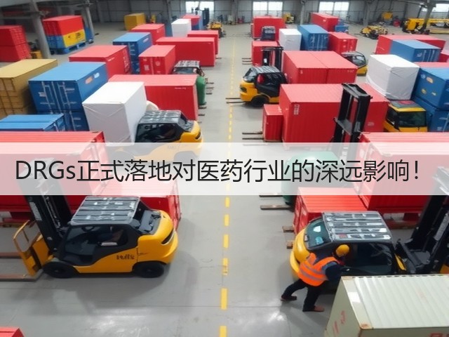 DRGs正式落地对医药行业的深远影响!(图2) DRGs正式落地对医药行业的深远影响!(图2)