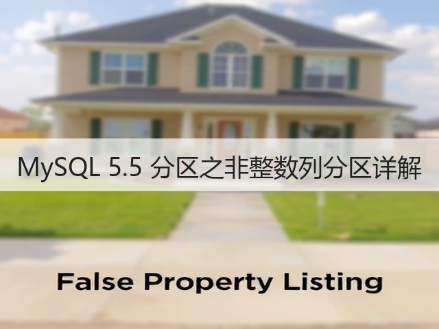 MySQL 5.5 分区之非整数列分区详解(图2) MySQL 5.5 分区之非整数列分区详解(图2)