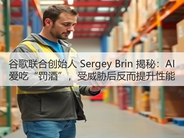 谷歌联合创始人 Sergey Brin 揭秘:AI 爱吃“罚酒”,受威胁后反而提升性能(图3) 谷歌联合创始人 Sergey Brin 揭秘:AI 爱吃“罚酒”,受威胁后反而提升性能(图3)