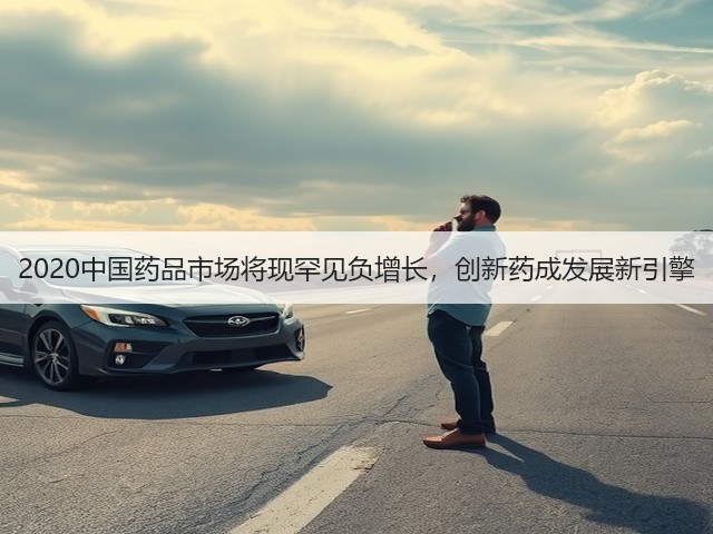2020中国药品市场将现罕见负增长,创新药成发展新引擎(图2) 2020中国药品市场将现罕见负增长,创新药成发展新引擎(图2)