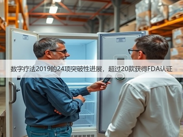 数字疗法2019的24项突破性进展,超过20款获得FDA认证(图2) 数字疗法2019的24项突破性进展,超过20款获得FDA认证(图2)