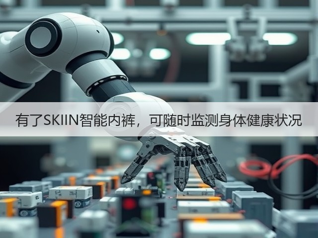 有了SKIIN智能内裤,可随时监测身体健康状况(图1) 有了SKIIN智能内裤,可随时监测身体健康状况(图1)