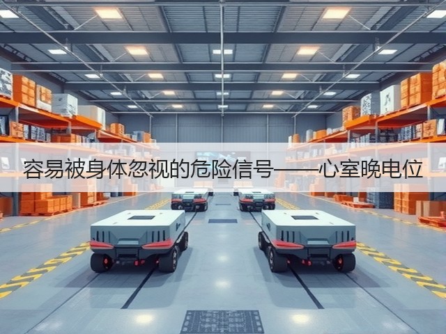 容易被身体忽视的危险信号——心室晚电位(图1) 容易被身体忽视的危险信号——心室晚电位(图1)