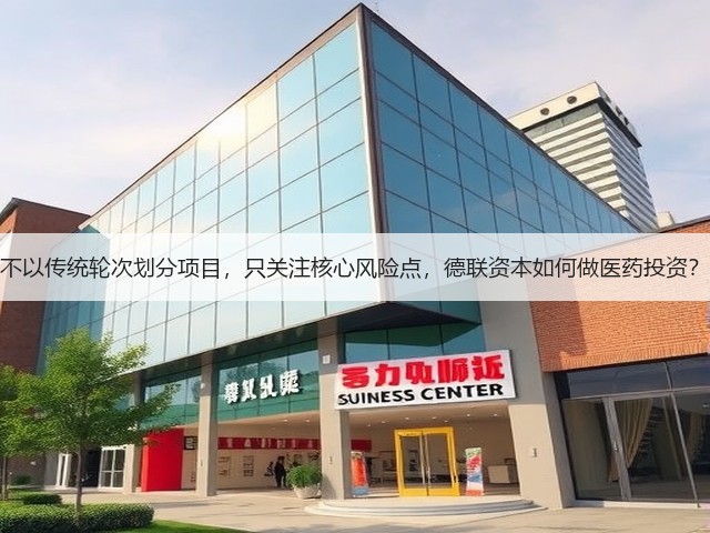 不以传统轮次划分项目,只关注核心风险点,德联资本如何做医药投资?(图2) 不以传统轮次划分项目,只关注核心风险点,德联资本如何做医药投资?(图2)