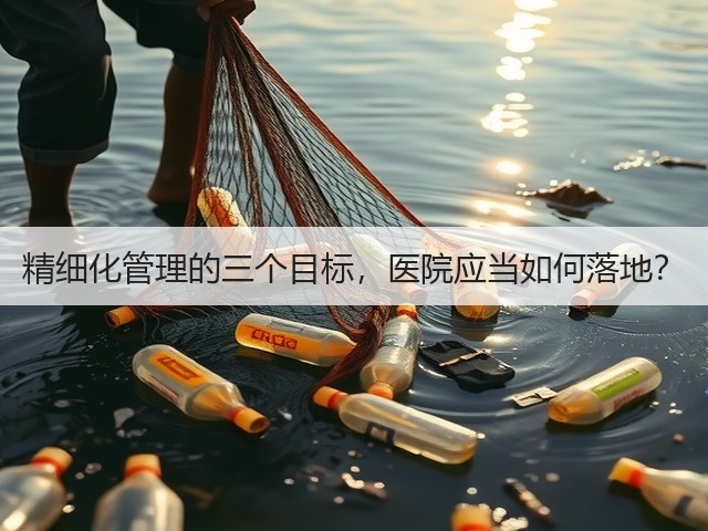 精细化管理的三个目标,医院应当如何落地?(图1) 精细化管理的三个目标,医院应当如何落地?(图1)