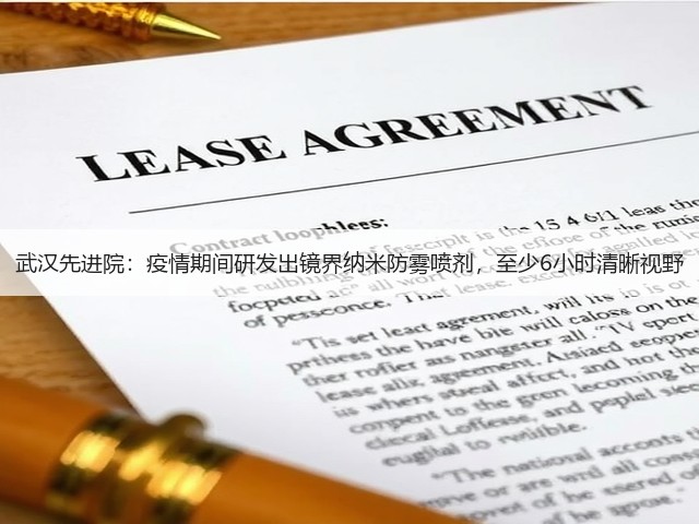 武汉先进院:疫情期间研发出镜界纳米防雾喷剂,至少6小时清晰视野(图2) 武汉先进院:疫情期间研发出镜界纳米防雾喷剂,至少6小时清晰视野(图2)