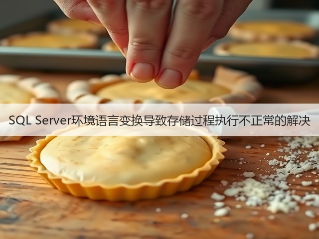 SQL Server环境语言变换导致存储过程执行不正常的解决(图3) SQL Server环境语言变换导致存储过程执行不正常的解决(图3)