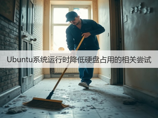 Ubuntu系统运行时降低硬盘占用的相关尝试(图2) Ubuntu系统运行时降低硬盘占用的相关尝试(图2)