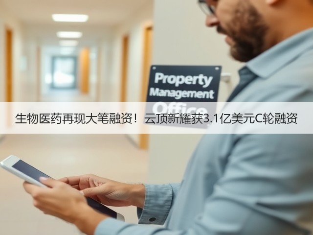 生物医药再现大笔融资！云顶新耀获3.1亿美元C轮融资(图1)