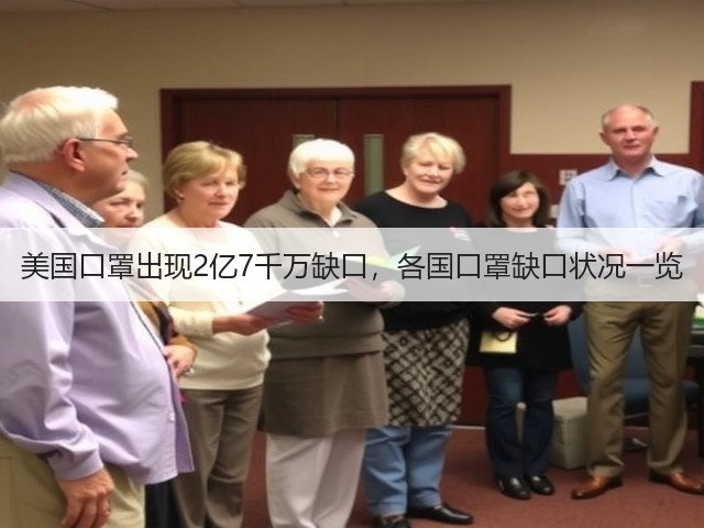 美国口罩出现2亿7千万缺口,各国口罩缺口状况一览(图3) 美国口罩出现2亿7千万缺口,各国口罩缺口状况一览(图3)