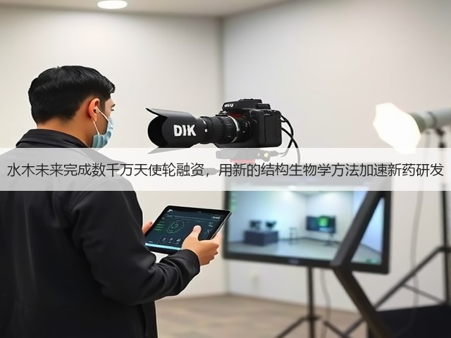 水木未来完成数千万天使轮融资，用新的结构生物学方法加速新药研发(图2)