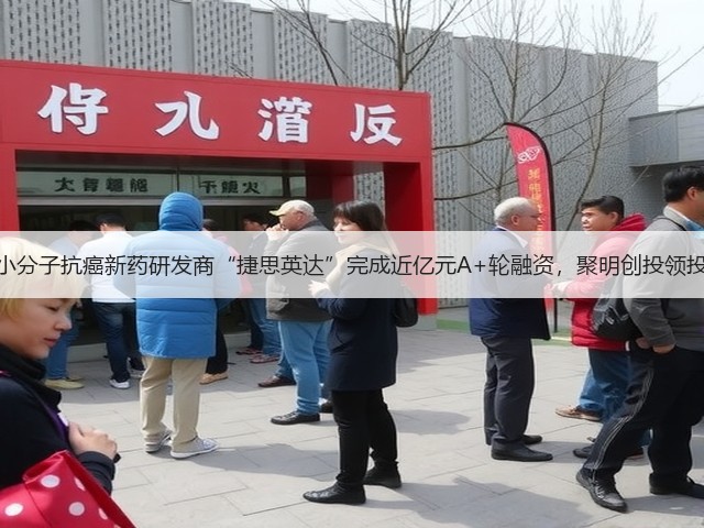 小分子抗癌新药研发商“捷思英达”完成近亿元A+轮融资，聚明创投领投(图1)