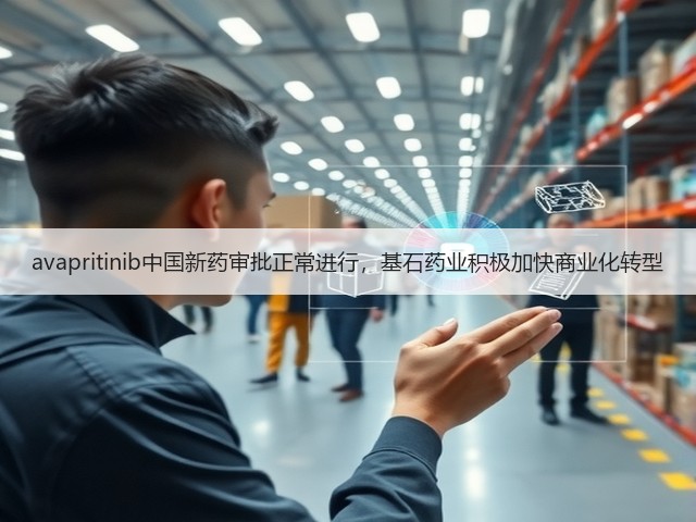 avapritinib中国新药审批正常进行,基石药业积极加快商业化转型(图2) avapritinib中国新药审批正常进行,基石药业积极加快商业化转型(图2)