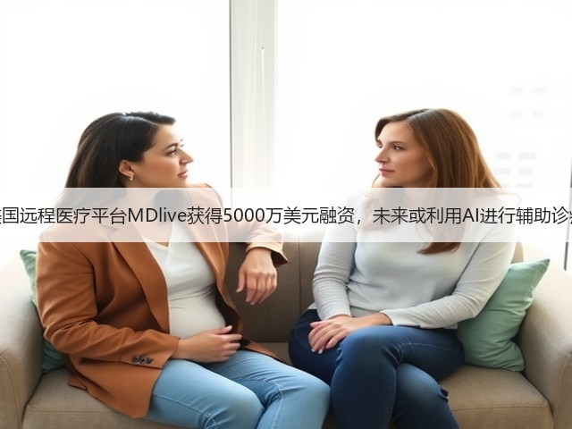 美国远程医疗平台MDlive获得5000万美元融资,未来或利用AI进行辅助诊疗(图2) 美国远程医疗平台MDlive获得5000万美元融资,未来或利用AI进行辅助诊疗(图2)