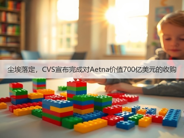 尘埃落定,CVS宣布完成对Aetna价值700亿美元的收购(图3) 尘埃落定,CVS宣布完成对Aetna价值700亿美元的收购(图3)