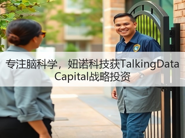 专注脑科学,妞诺科技获TalkingData Capital战略投资(图1) 专注脑科学,妞诺科技获TalkingData Capital战略投资(图1)