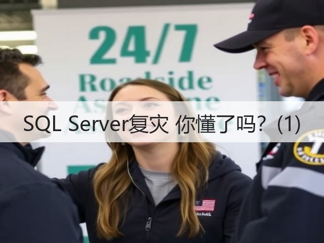 SQL Server复灾 你懂了吗?(1)(图3) SQL Server复灾 你懂了吗?(1)(图3)