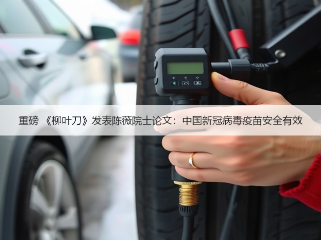重磅 《柳叶刀》发表陈薇院士论文:中国新冠病毒疫苗安全有效(图3) 重磅 《柳叶刀》发表陈薇院士论文:中国新冠病毒疫苗安全有效(图3)