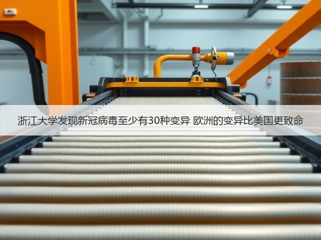 浙江大学发现新冠病毒至少有30种变异 欧洲的变异比美国更致命(图3) 浙江大学发现新冠病毒至少有30种变异 欧洲的变异比美国更致命(图3)
