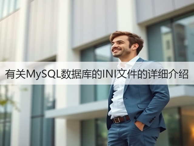 有关MySQL数据库的INI文件的详细介绍(图3) 有关MySQL数据库的INI文件的详细介绍(图3)