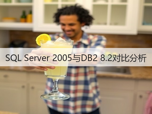 SQL Server 2005与DB2 8.2对比分析(图1) SQL Server 2005与DB2 8.2对比分析(图1)