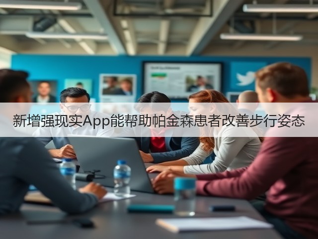 新增强现实App能帮助帕金森患者改善步行姿态(图2) 新增强现实App能帮助帕金森患者改善步行姿态(图2)