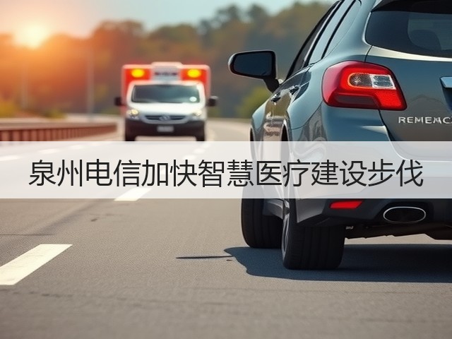 泉州电信加快智慧医疗建设步伐(图1) 泉州电信加快智慧医疗建设步伐(图1)