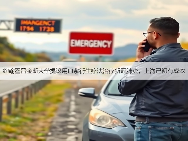 约翰霍普金斯大学提议用血浆衍生疗法治疗新冠肺炎,上海已初有成效(图1) 约翰霍普金斯大学提议用血浆衍生疗法治疗新冠肺炎,上海已初有成效(图1)