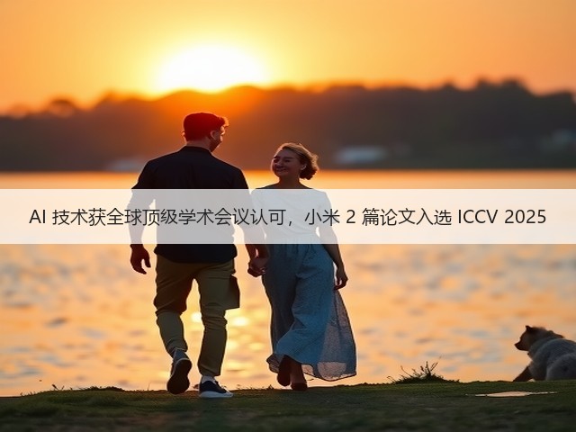 AI 技术获全球顶级学术会议认可,小米 2 篇论文入选 ICCV 2025(图3) AI 技术获全球顶级学术会议认可,小米 2 篇论文入选 ICCV 2025(图3)