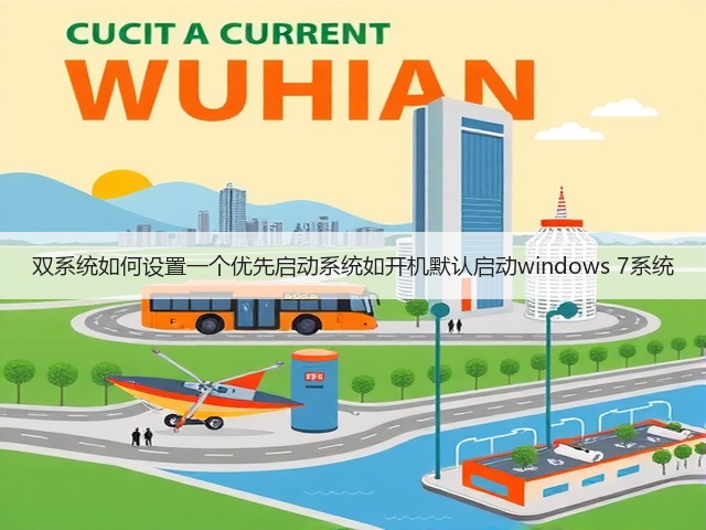 双系统如何设置一个优先启动系统如开机默认启动windows 7系统(图2) 双系统如何设置一个优先启动系统如开机默认启动windows 7系统(图2)