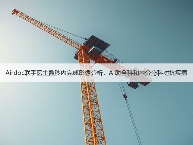 Airdoc联手医生数秒内完成影像分析，AI助全科和内分泌科对抗疾病(图3)