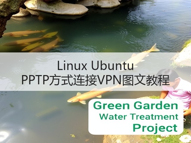 Linux Ubuntu PPTP方式连接VPN图文教程(图1)