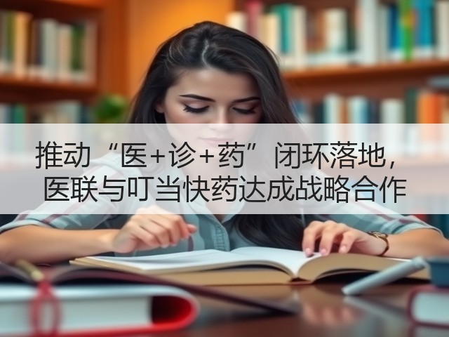 推动“医+诊+药”闭环落地, 医联与叮当快药达成战略合作(图2) 推动“医+诊+药”闭环落地, 医联与叮当快药达成战略合作(图2)