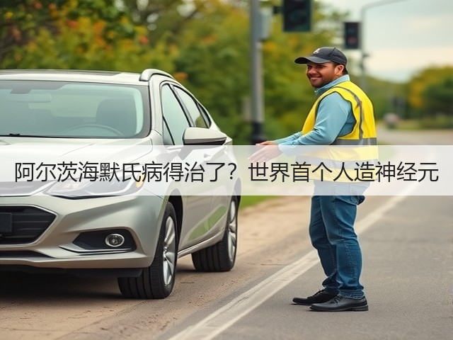 阿尔茨海默氏病得治了?世界首个人造神经元(图2) 阿尔茨海默氏病得治了?世界首个人造神经元(图2)