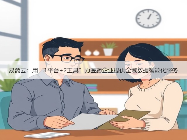易药云：用“1平台+2工具”为医药企业提供全域数据智能化服务(图2)