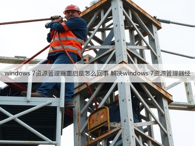 windows 7资源管理器重启是怎么回事 解决windows 7资源管理器经(图2) windows 7资源管理器重启是怎么回事 解决windows 7资源管理器经(图2)