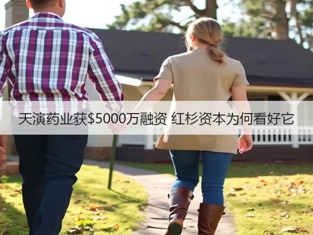 天演药业获00万融资 红杉资本为何看好它(图1)