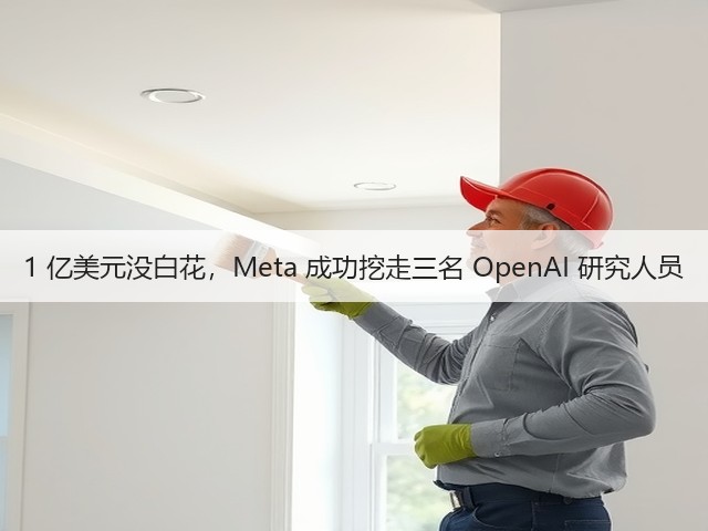 1 亿美元没白花，Meta 成功挖走三名 OpenAI 研究人员(图2)