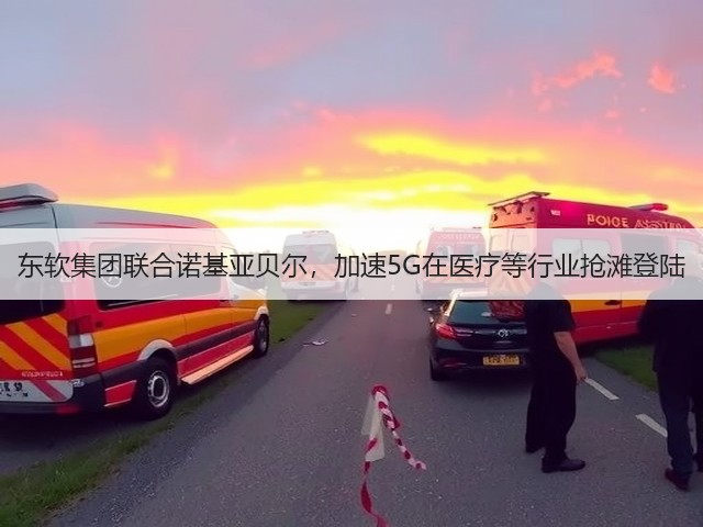东软集团联合诺基亚贝尔,加速5G在医疗等行业抢滩登陆(图2) 东软集团联合诺基亚贝尔,加速5G在医疗等行业抢滩登陆(图2)