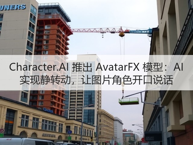 Character.AI 推出 AvatarFX 模型:AI 实现静转动,让图片角色开口说话(图1) Character.AI 推出 AvatarFX 模型:AI 实现静转动,让图片角色开口说话(图1)