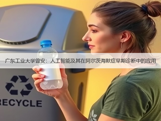 广东工业大学曾安：人工智能及其在阿尔茨海默症早期诊断中的应用(图3)
