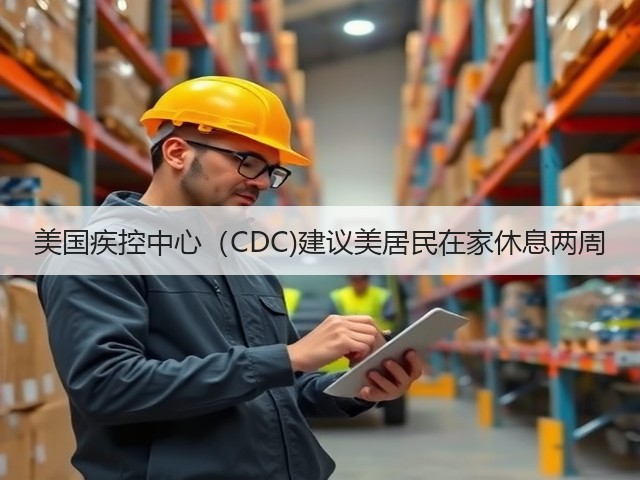 美国疾控中心(CDC)建议美居民在家休息两周(图3) 美国疾控中心(CDC)建议美居民在家休息两周(图3)